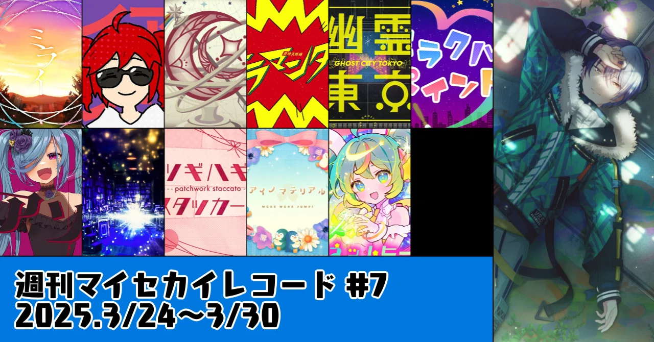 週刊マイセカイレコード #7(3/24～3/30)｜流サザ