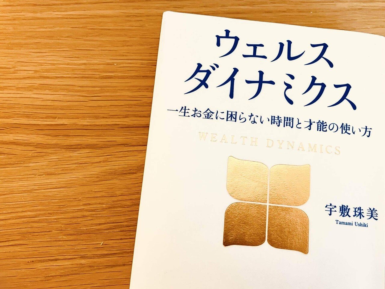ウェルスダイナミクスのプロファイルに超納得した話｜sugamari💫タスク