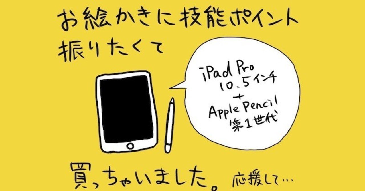 お絵かきに技能ポイント振りたくてiPad Pro 10.5インチとApple Pencil 