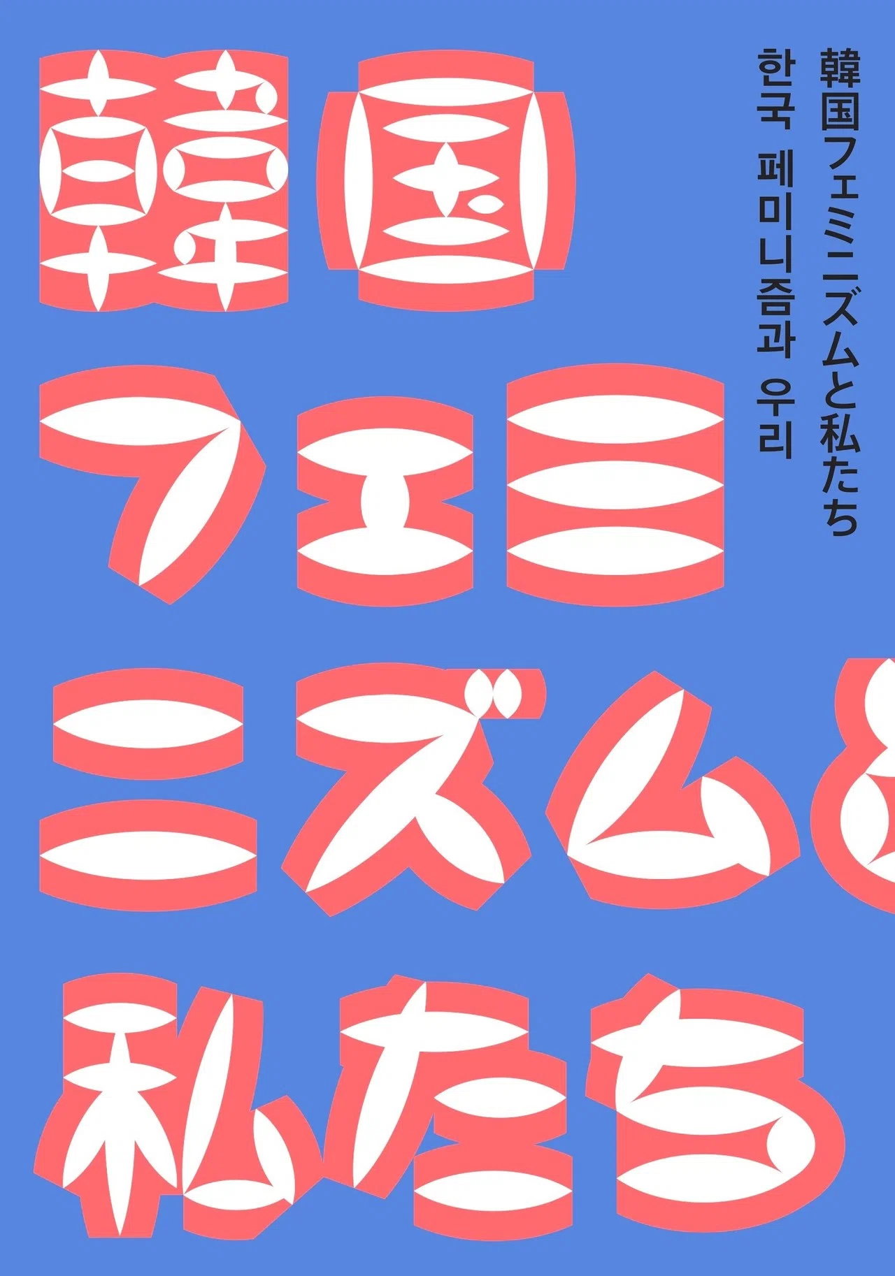 フェミニズムの本・3冊｜タバブックス