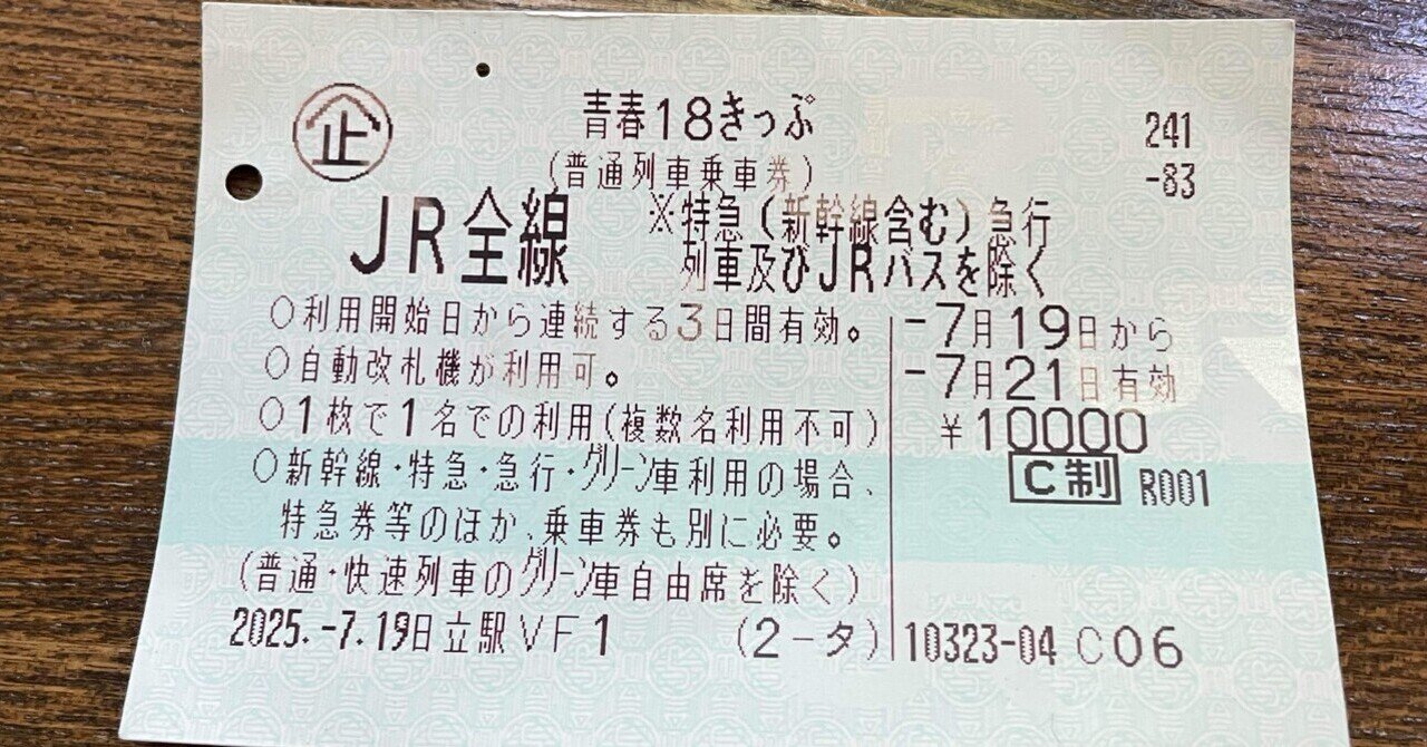 2024年冬最新】リニューアルした「青春18きっぷ」つかいかた徹底