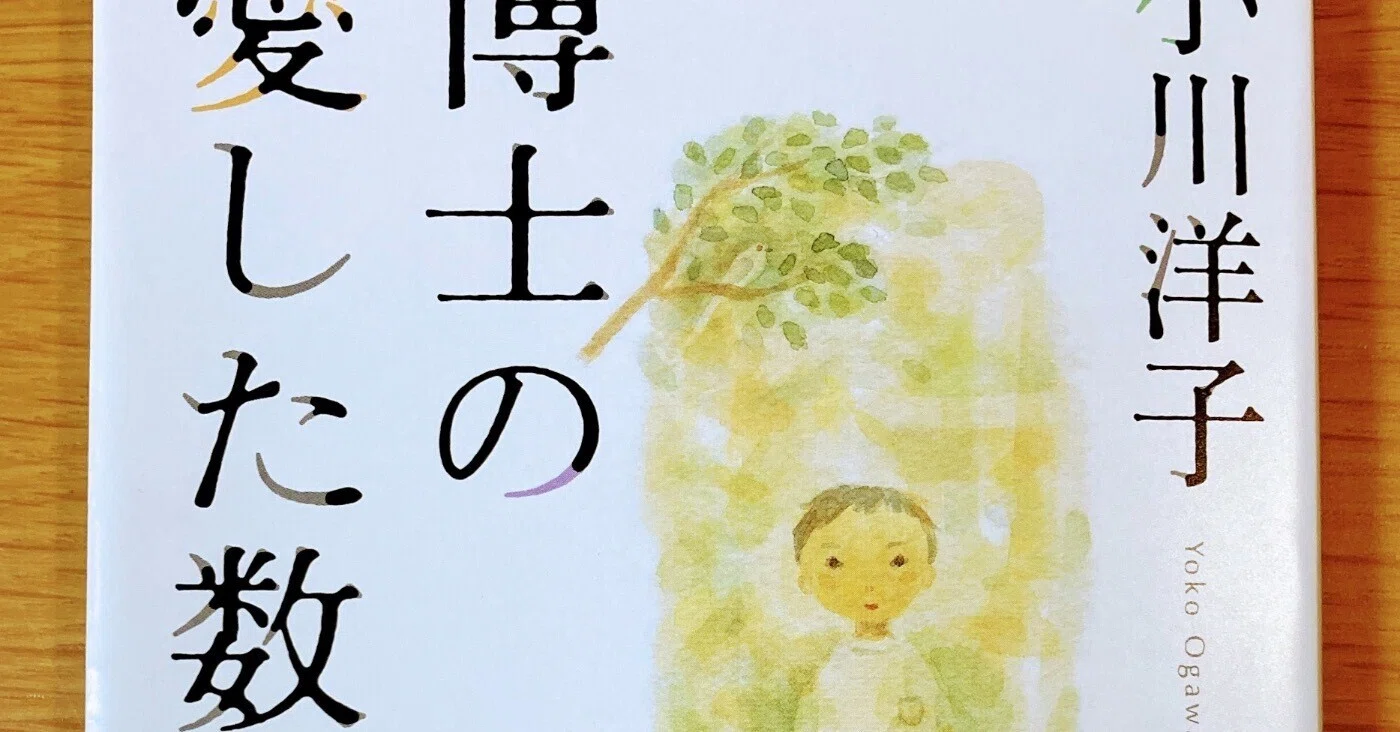 博士の愛した数式【数学嫌いなアナタに贈りたい】｜読書大学（だい）