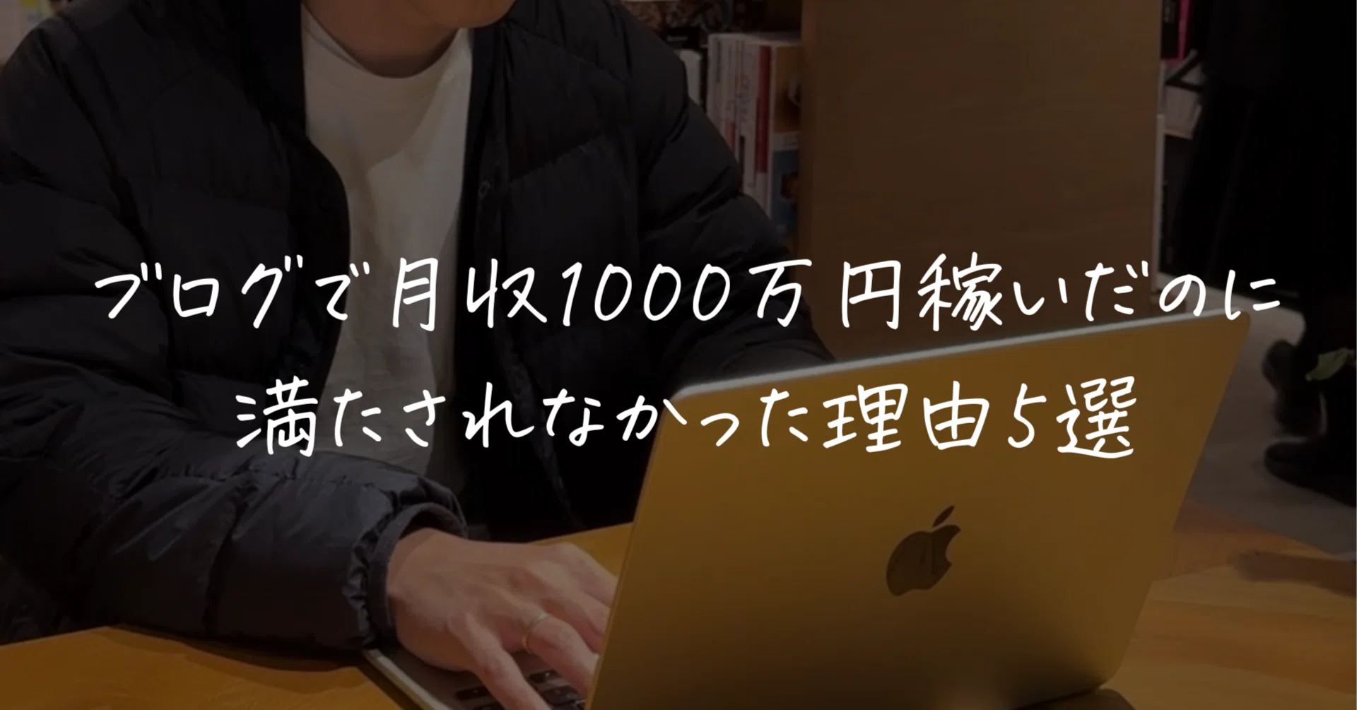 早く気づきたかった】ブログで月収1000万円稼いだのに満たされ