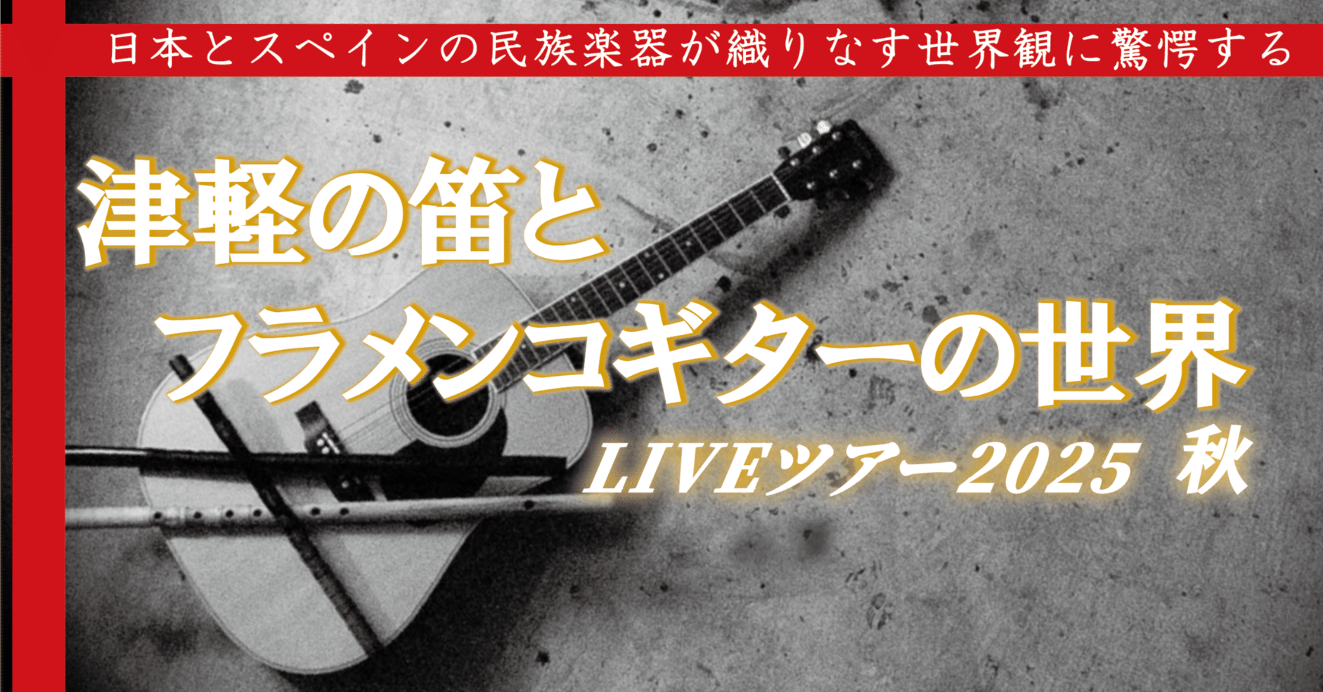 津軽の風、アンダルシアの炎。──佐藤ぶん太 × 智詠「笛とギターが
