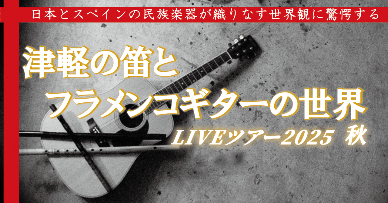 津軽の風、アンダルシアの炎。──佐藤ぶん太 × 智詠「笛とギターが