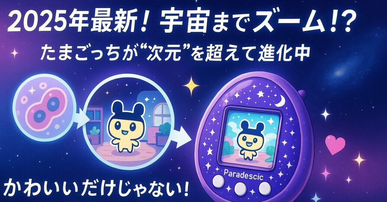 2025年最新】ズームで宇宙まで！？『たまごっちパラダイス』が