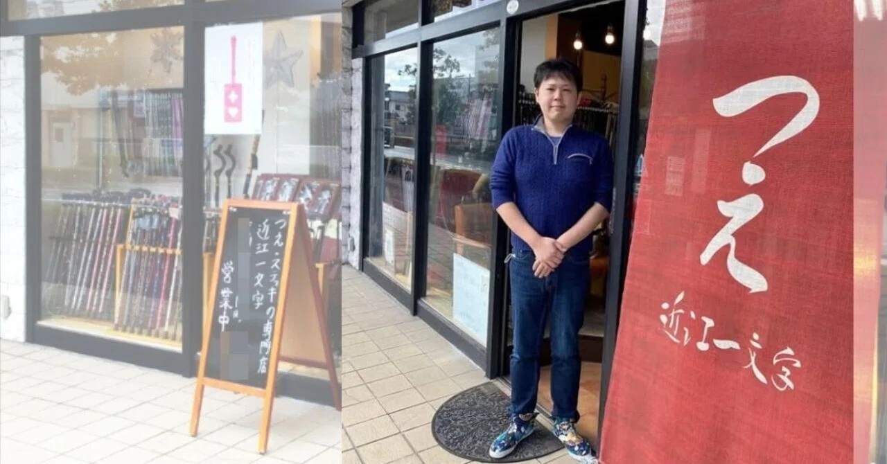 杖専門店「近江一文字」物語～2万人の命を守る商助への挑戦～｜サトシ@AIWEBマーケター