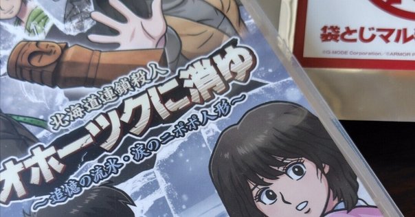 PC-8801版『オホーツクに消ゆ』① グラフィック制作会社を