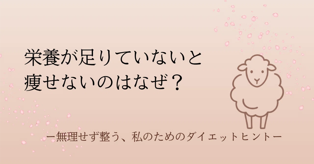 Why don't you lose weight when you lack nutrition?｜ひつじ式体質リセットダイエットチーム