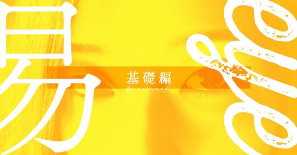 図解　梅花心易 梅花心易での実際の占断例