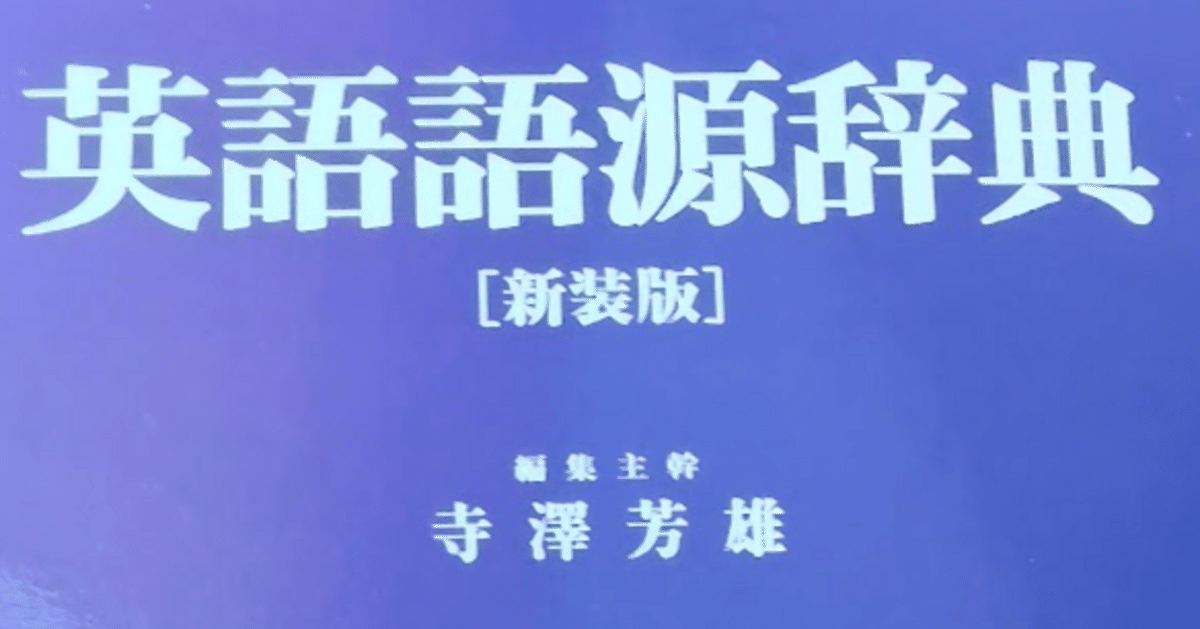 語源情報が充実した英語辞典・参考書｜門前照二