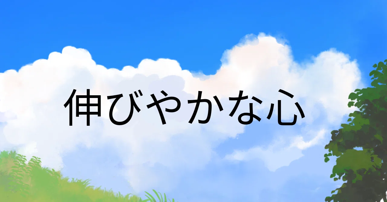 伸びやかな心｜虚心平気
