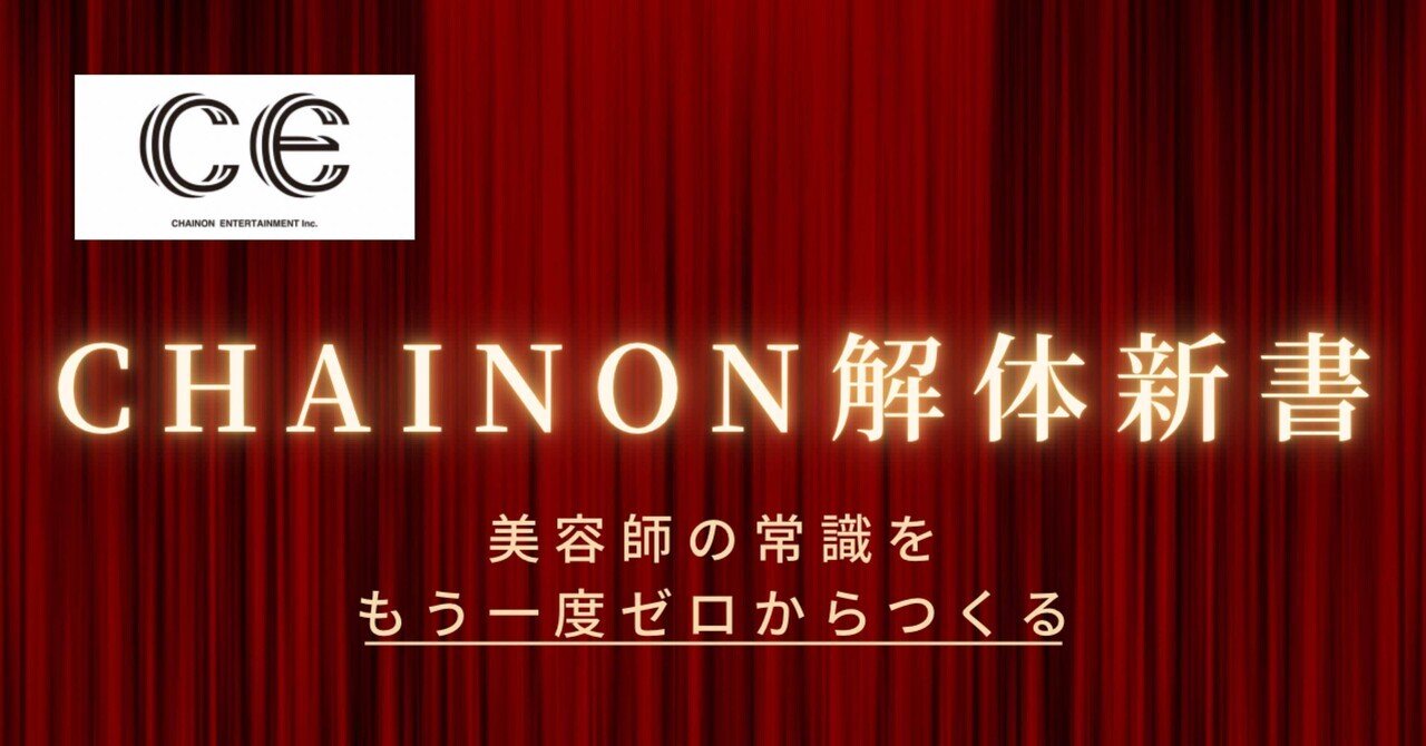 CHAINON解体新書──美容師の常識を、もう一度ゼロからつくる