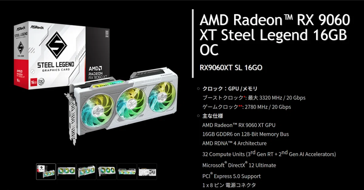秀逸なデザインの「ASRock Radeon RX 9060 XT Steel Legend」の仕様を