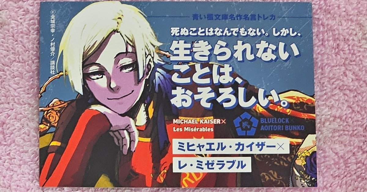 ブルーロック　ミヒャエル・カイザー　レ・ミゼラブル ブルーロック 青い鳥文庫 レ・ミゼラブル ミヒャエル・カイザー