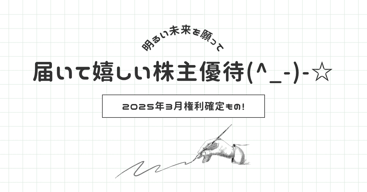 届いて嬉しい株主優待(^_-)-☆｜moridenki