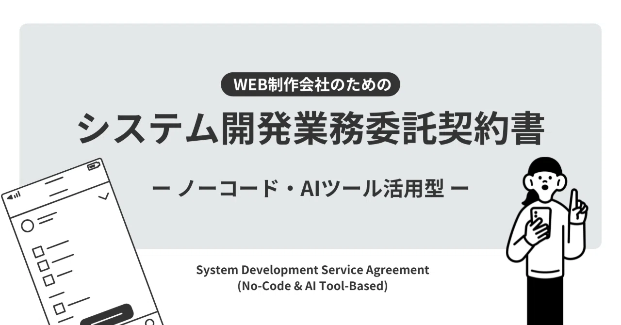 Web制作会社のための、システム開発業務委託契約書（ノーコード・AI 