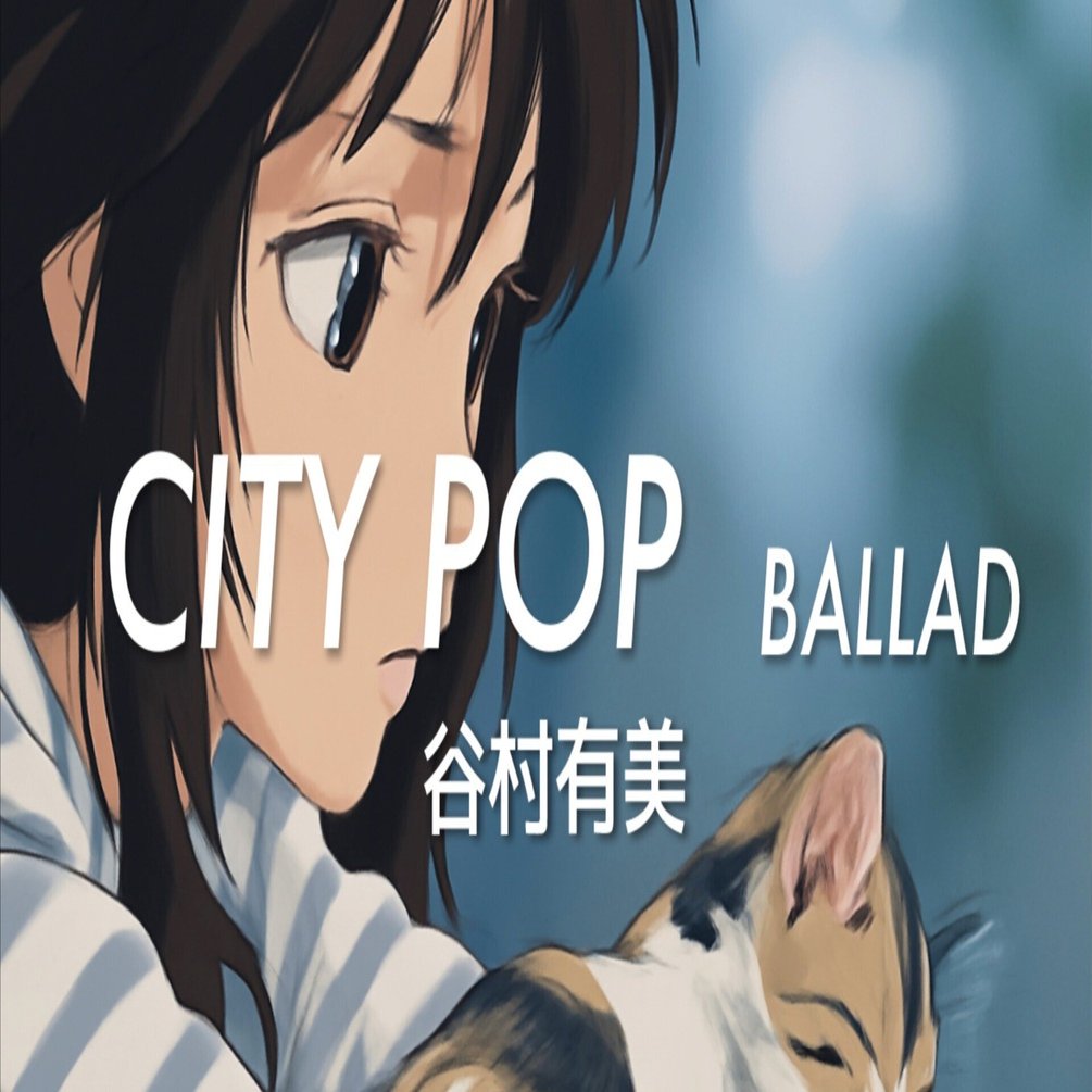 谷村有美といえば、｜ChillCozy 【 美メロPlaylist 】