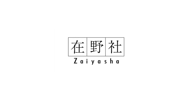 在野社の本｜在野社｜note