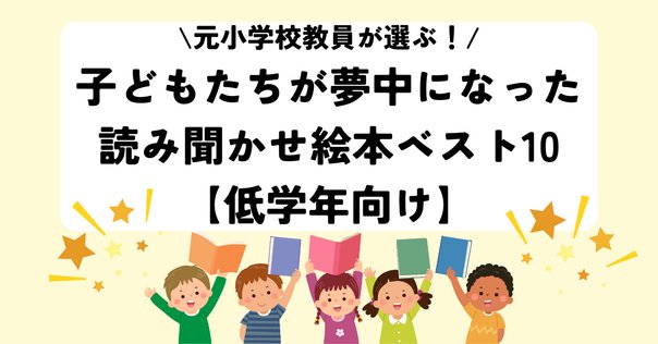 子育て】＆【小学校受験】読み聞かせにおススメの絵本まとめ（年