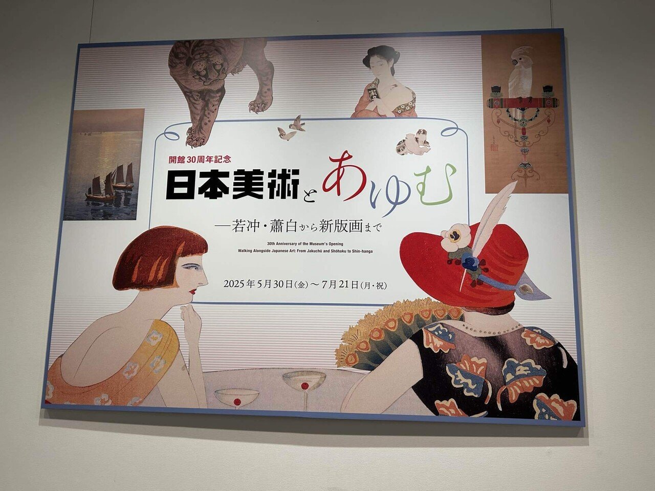 日本美術とあゆむ―若冲、蕭白から新版画まで」＆「江戸の名