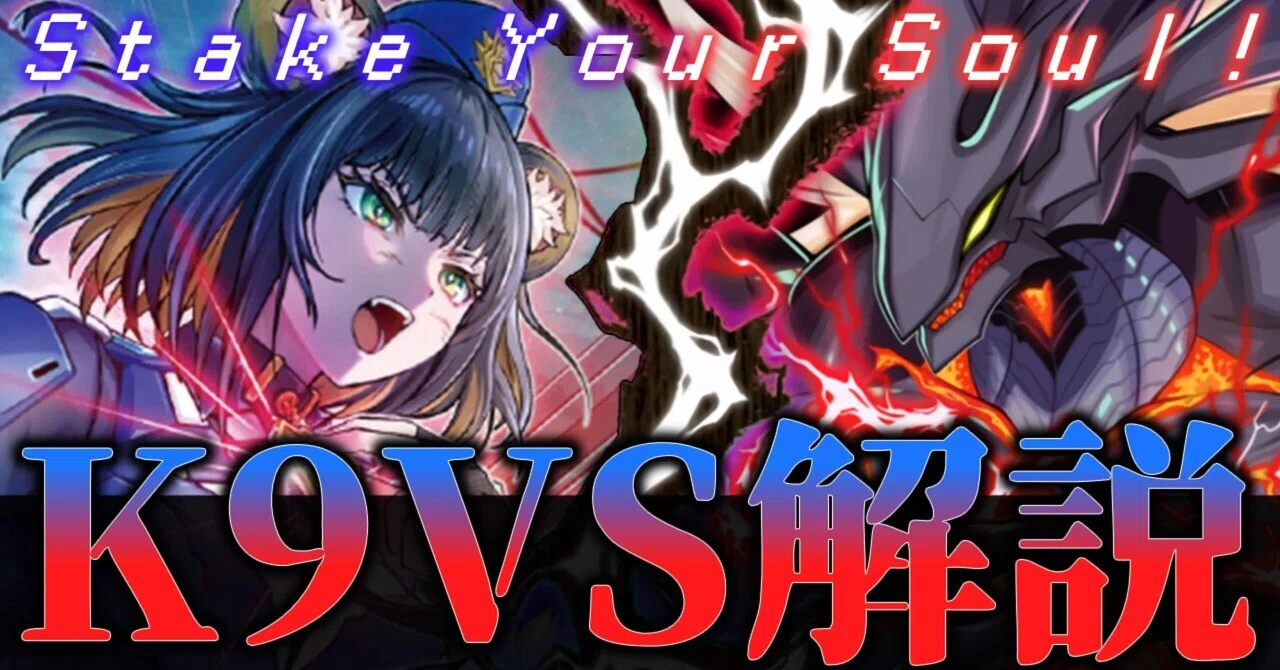 日本選手権で使用した【K9VS】の解説と考察｜むらかみ