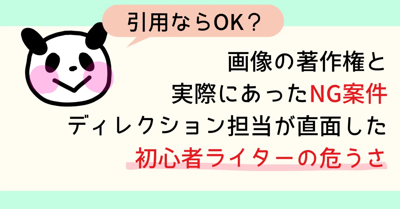 引用ならOK？画像の著作権と実際にあったNG案件—ディレクション担当が 