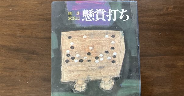 第66回碁界の礎百人―加藤、ついに初タイトル【加藤正夫②大竹
