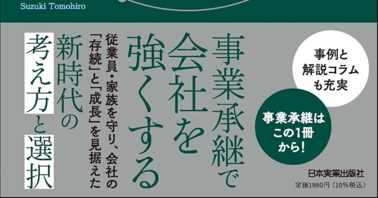 読書レビュー『親族内・親族外承継からM&Aまで 中小企業の事業