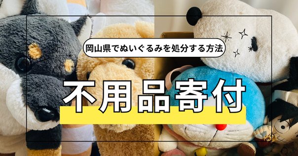 ぴ＠ぬいぐるみ断捨離中 ぬいぐるみが捨てられない！断捨離・処分のコツ、罪悪感なく