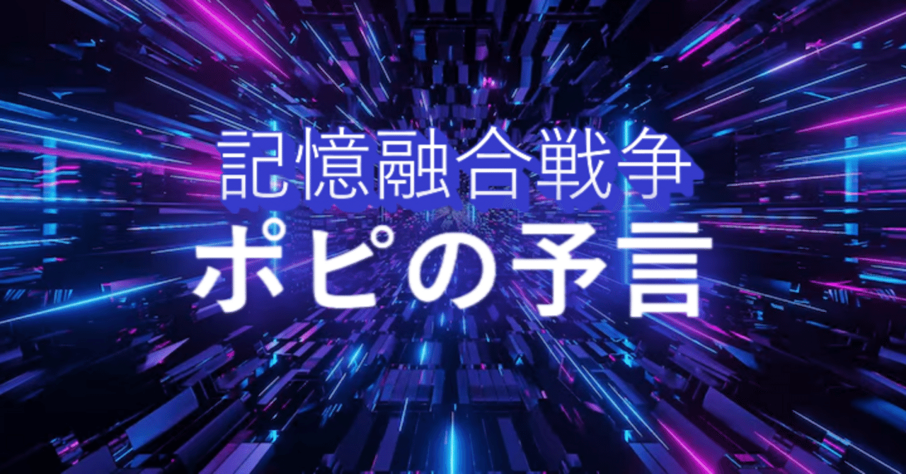 ぽぴページ 記録融合戦争：ポピの予言（3）｜飯島和男