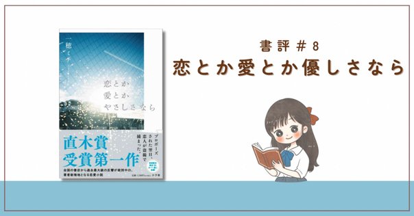 禁忌の子 生殖記 カフネ 人魚が逃げた 恋とか愛とかやさしさなら 本屋大賞 書籍編集者が「本屋大賞」2025ノミネート作品ぜんぶ読んでみた②