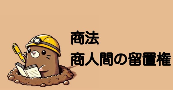 留置権の関連　民法 留置権とは？留置権の具体例、要件、性質、判例を詳しく解説