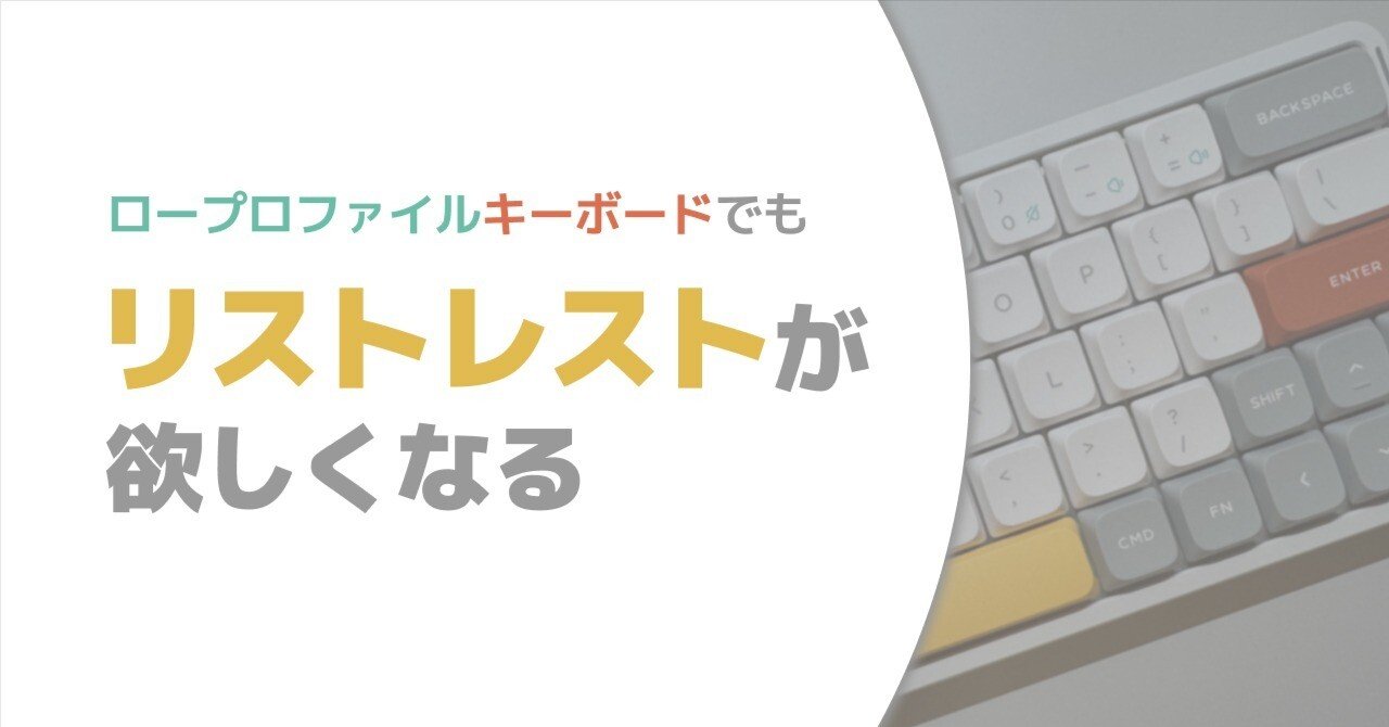 ロープロファイルキーボードでもリストレストが欲しくなる｜t5u（つ）