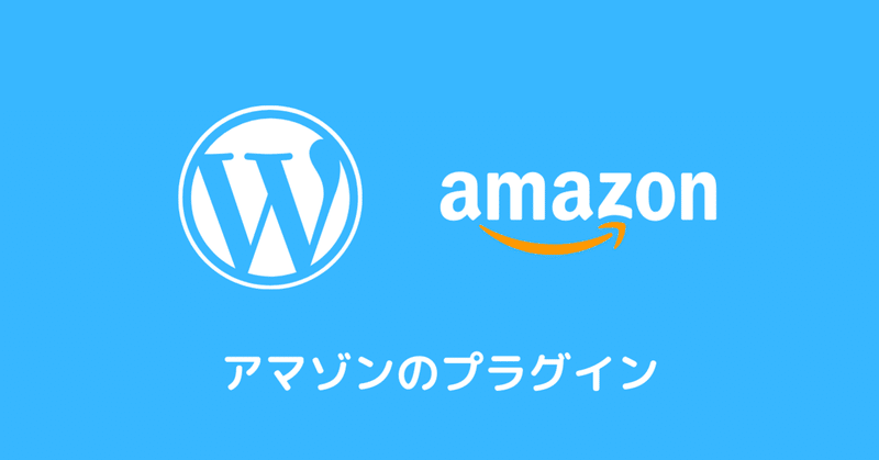 ブログにamazonのリンクを貼るプラグインについて shoji しょうじ sambuca サンブーカ note