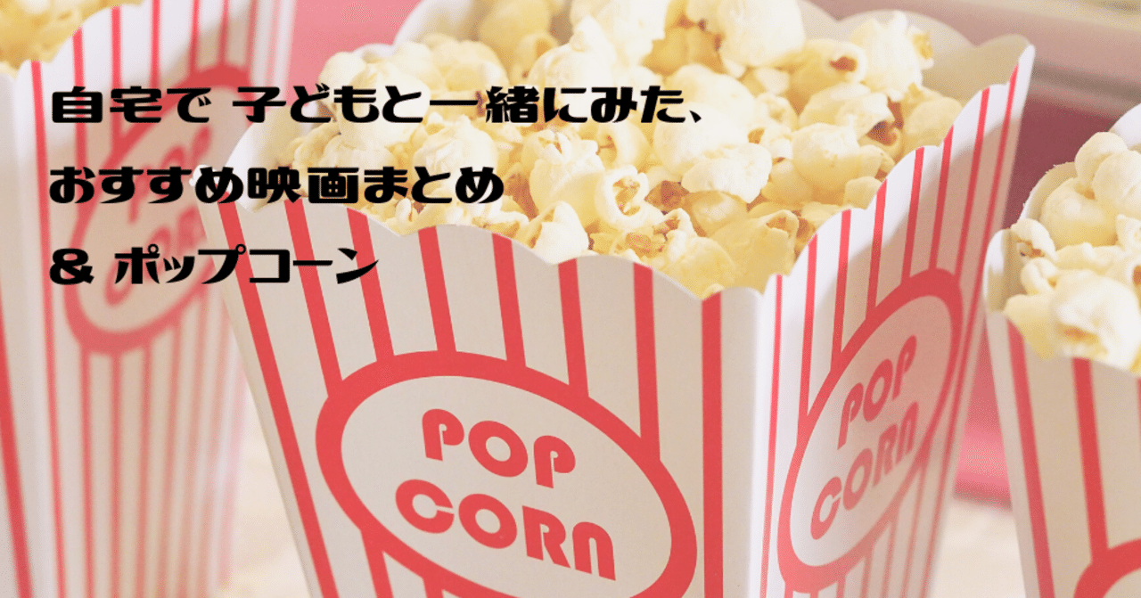 子どもと過ごす時間に おすすめの映画 ポップコーン まとめ Moeko Note