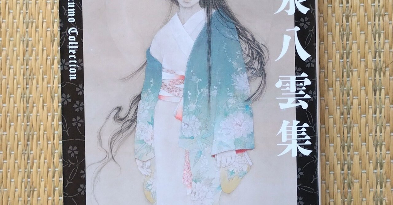 読書：『小泉八雲集』｜詩織