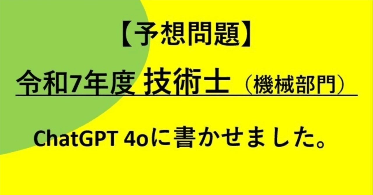 答案募集】令和7年度 技術士（機械部門）予想問題！ 【必須科目Ⅰ