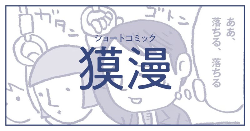 獏漫画１「落とし魂」