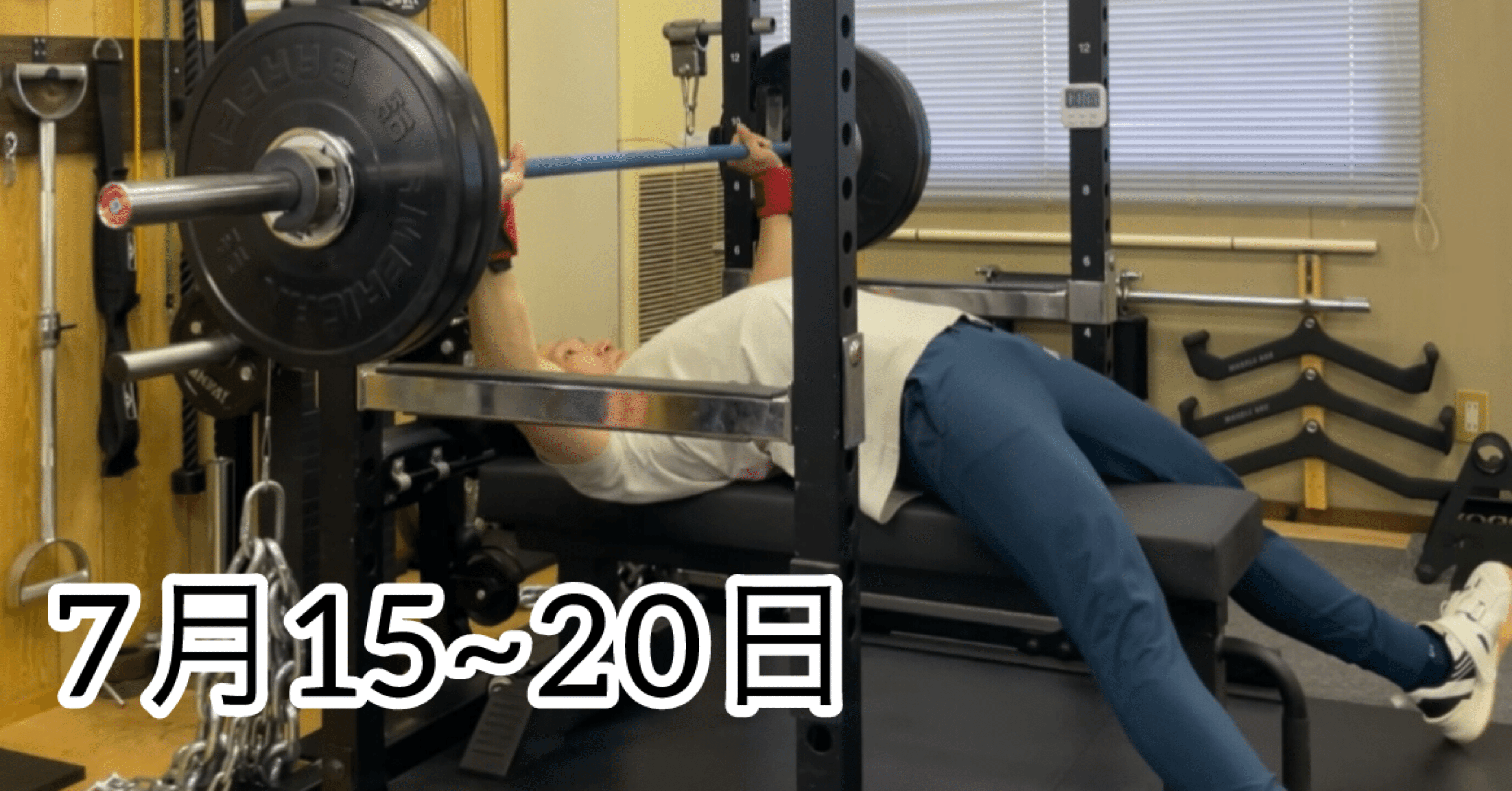7月15~20日のトレーニングまとめ｜安達孝之 パワーリフティング