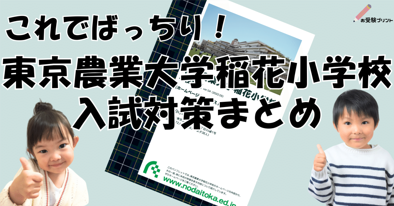 保存用】東京農業大学稲花(とうか)小学校 受験/入試対策まとめ