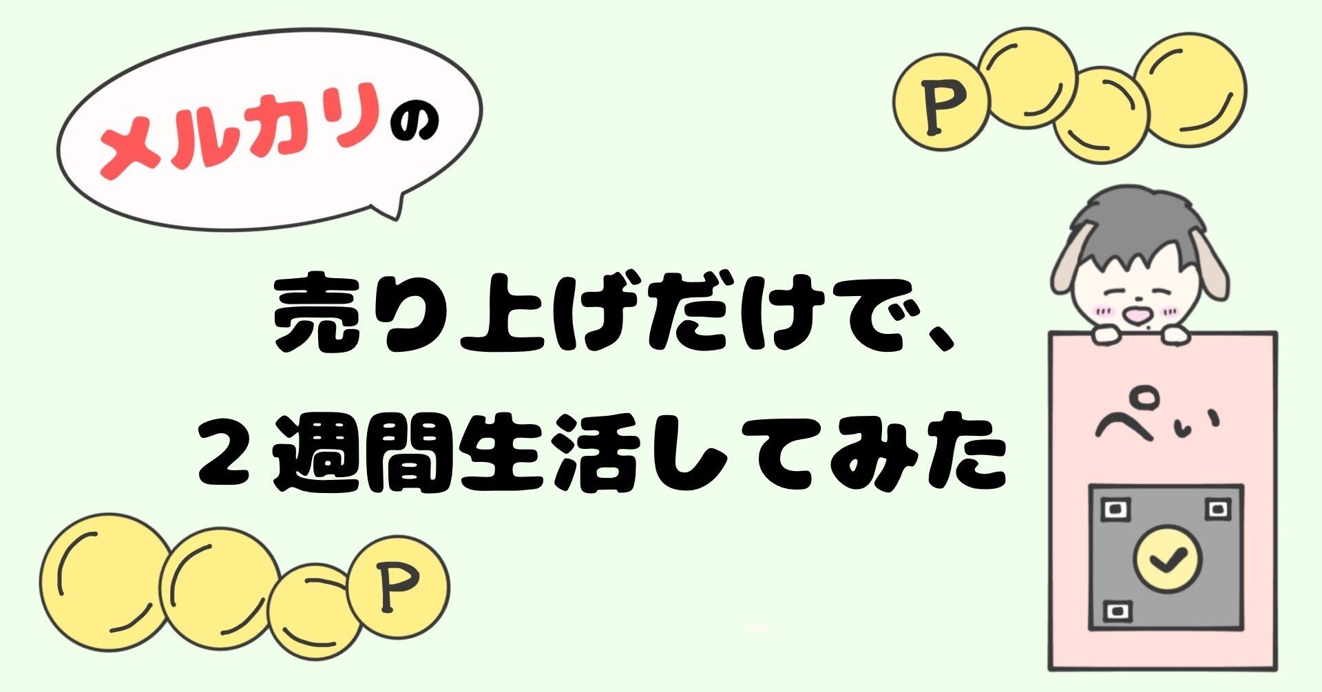 メルカリの売り上げだけで、2週間生活してみた｜Saka．先生