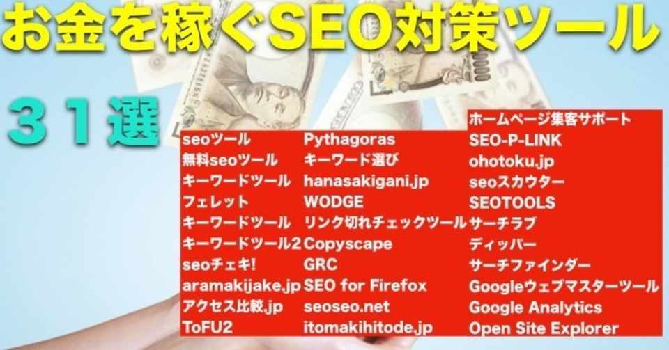 ブログでお金を稼ぐプロが使うseo対策ツール31選 あべむつき Note