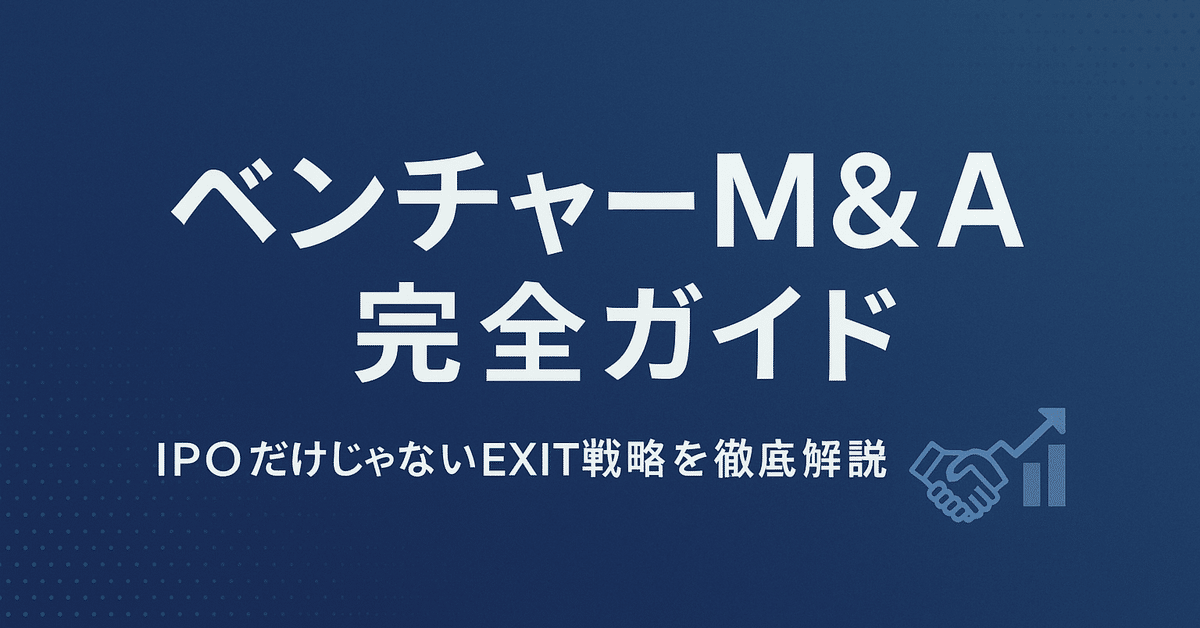 2025年版】ベンチャーM&A完全ガイド｜IPOだけじゃないEXIT戦略を