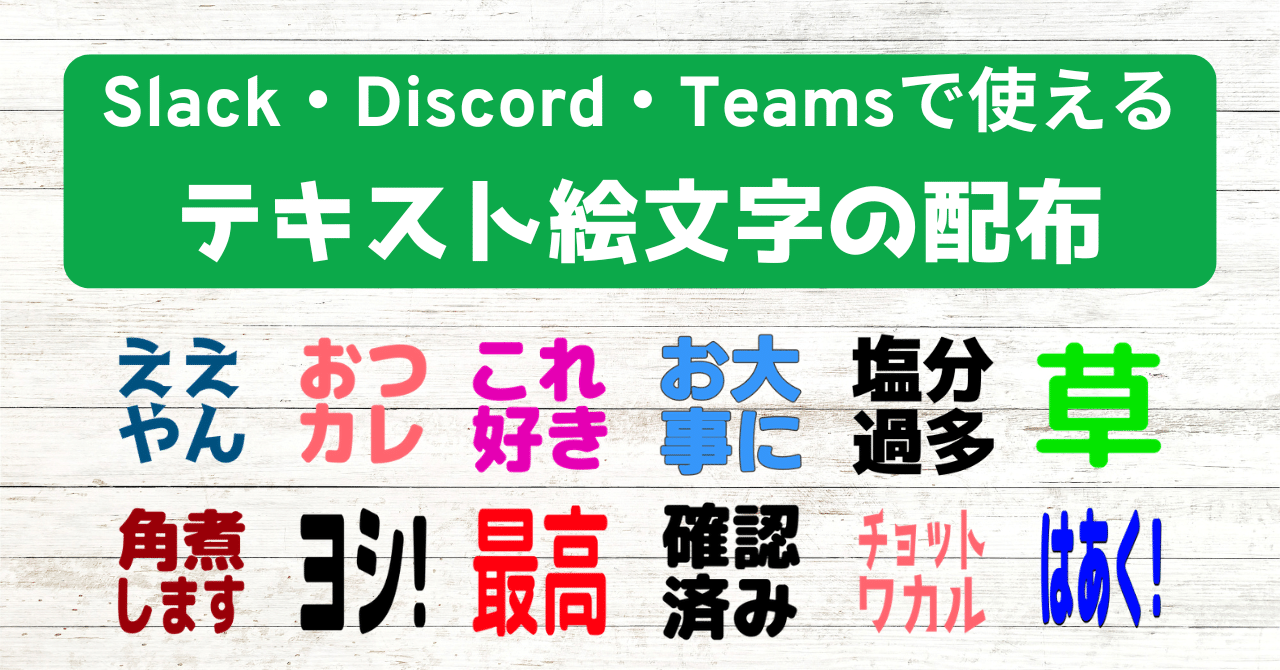 Slack・Discode・Teamsで使えるテキスト絵文字を配布します｜えるちき｜ｼｽﾃﾑ屋×AI活用
