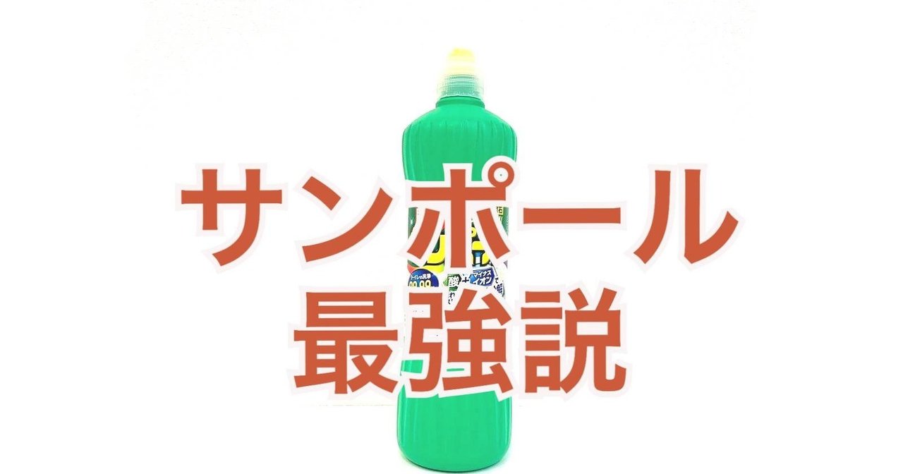 閲覧注意 サンポール最強説 81 こひまる Kohimaru Note