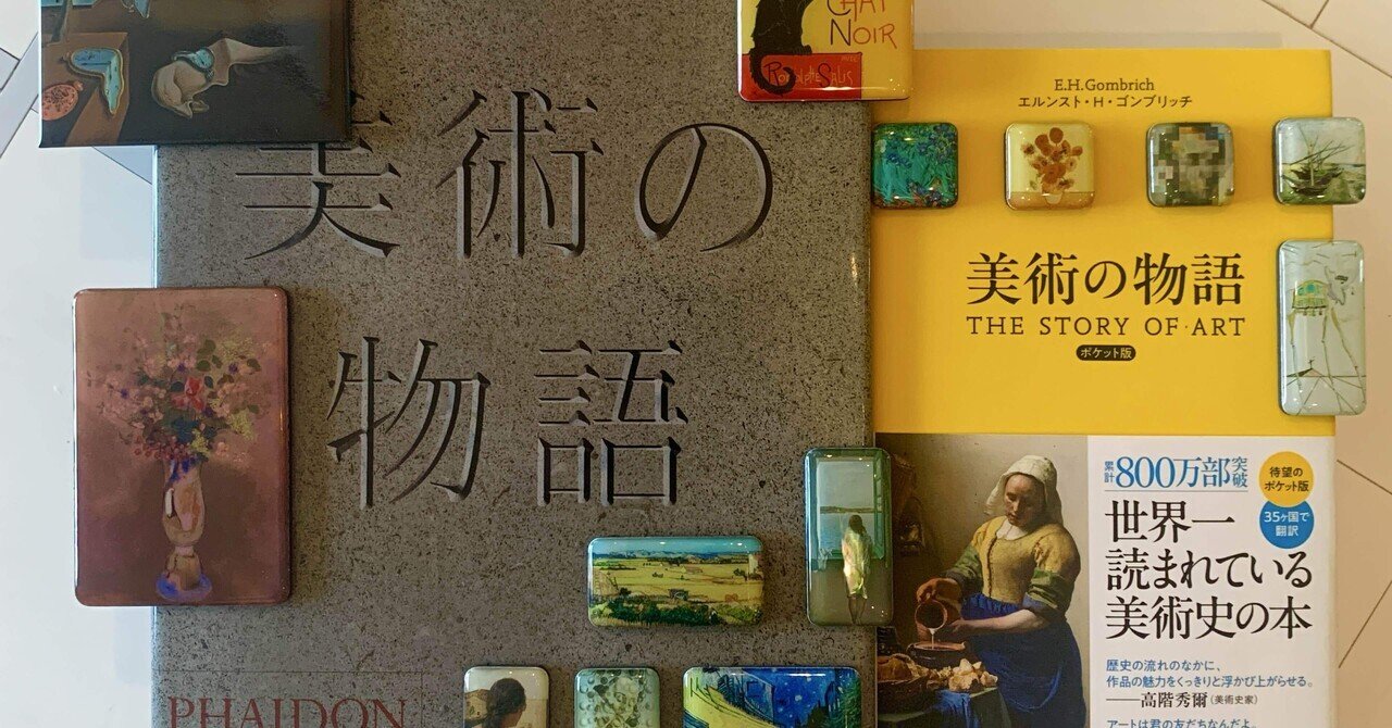 美術の物語』ゴンブリッチ先生の名言集｜岸辺ゆな
