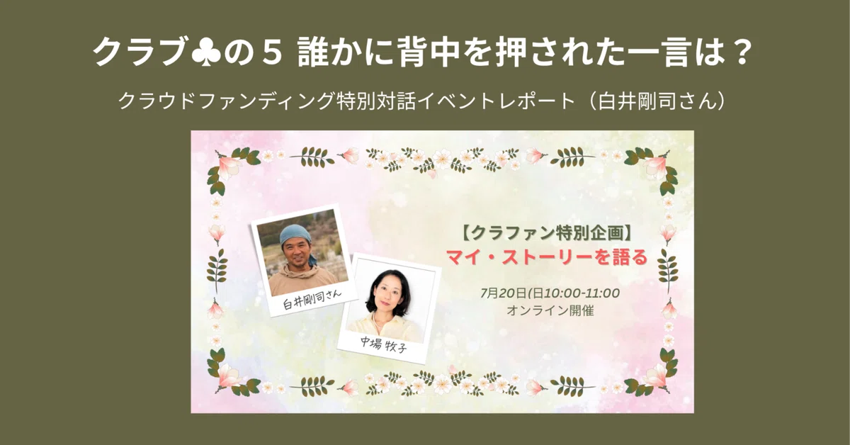 マイ・ストーリーを語る│白井剛司さん編|Teachers