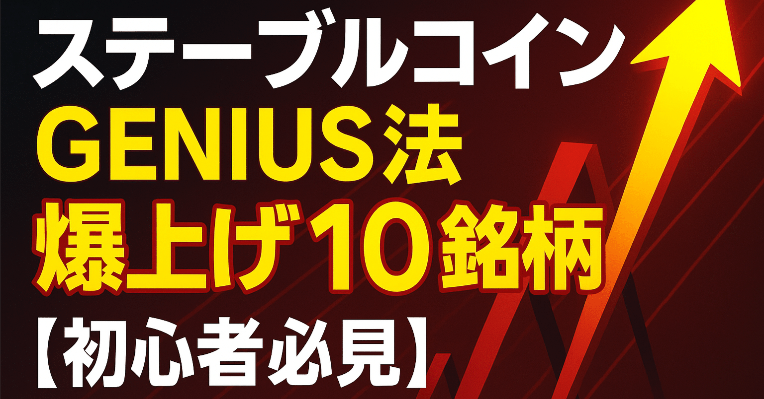 仮想通貨】ステーブルコイン GENIUS法爆上げ10銘柄【初心者必見】｜仮想通貨エアドロップラボ