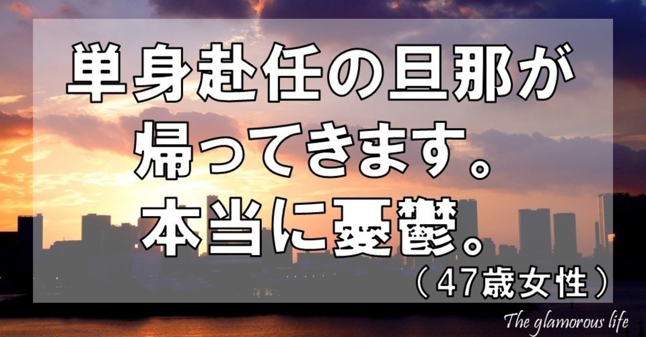 単身赴任の旦那が帰ってきます 本当に憂鬱 47歳女性 グラマラス ライフ By リンダ Note 単身赴任の旦那が帰ってきます 本当に憂鬱 47歳女性 グラマラス ライフ By リンダ Note